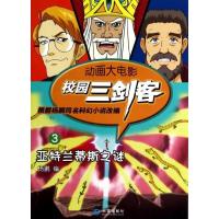 正版新书]校园三剑客.动画大电影(3)(亚特兰蒂斯之谜)杨鹏97