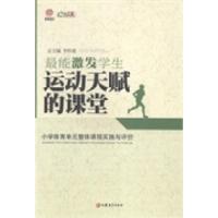正版新书]最能激发学生运动天赋的课堂:小学体育单元整体课程实