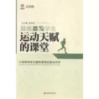 正版新书]最能激发学生运动天赋的课堂:小学体育单元整体课程实