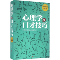 正版新书]心理学与口才技巧张卉妍 编著9787550267176