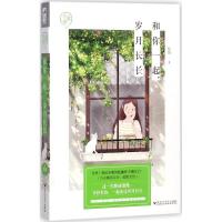 正版新书]和你一起岁月长长忆锦9787550023857