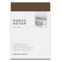 正版新书]职业教育的拓荒与追梦杨晓华,许曙青9787549954988