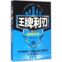 正版新书]王牌利刃(2)(峥嵘岁月)卿卫军9787550275058