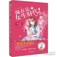 正版新书]现在是女生时代! 7 女孩,你最珍贵无9787549843879