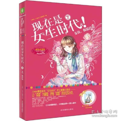 正版新书]现在是女生时代! 7 女孩,你最珍贵无9787549843879