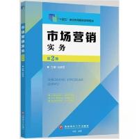 正版新书]市场营销实务第2版杜婷玉 主编9787550453395