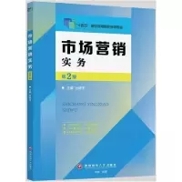 正版新书]市场营销实务第2版杜婷玉 主编9787550453395