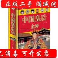 正版新书]中国皇后全传张宏伟 著9787550265387