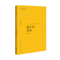 正版新书]盛开的花垛:《百花洲》2024年散文精品选《百花洲》编