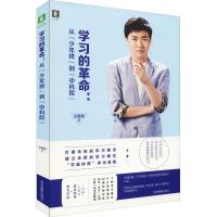 正版新书]学习的革命:从"少年班"到"中科院"王旌尧9787549837571