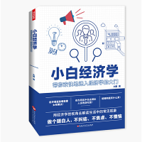 正版新书]小白经济学大墨9787550034976