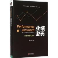 正版新书]业绩密码:业绩倍增109计段力胜 著9787550264564