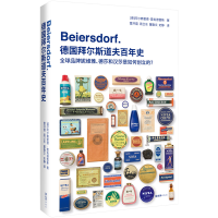 正版新书]德国拜尔斯道夫百年史:全球品牌妮维雅、德莎和汉莎是