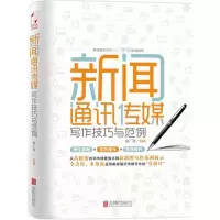 正版新书]新闻通讯传媒写作技巧与范例廖广莲9787550267336