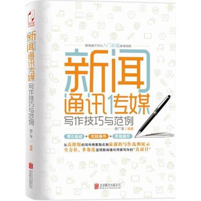 正版新书]新闻通讯传媒写作技巧与范例廖广莲9787550267336