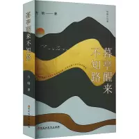 正版新书]暮亭醒来不知路方晗 著9787550057951