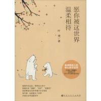 正版新书]愿你被这世界温柔相待叶萱9787550009110