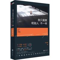 正版新书]我只是敢和别人不一样周宏翔9787550250512