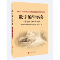 正版新书]数字编辑实务(中级·2017年版)数字编辑专业技术资