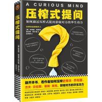 正版新书]压榨式提问布莱恩·格雷泽9787549622160