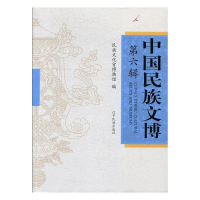 正版新书]中国民族文博:第六辑陈丹主编9787549716197