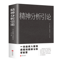 正版新书]精神分析引论(新版)(奥)弗洛伊德 著,文思 编译97