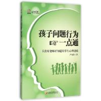 正版新书]孩子问题行为一点通(只有好老师才知道的学生心理谜底)
