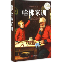 正版新书]哈佛家训斗南 主编9787550263499