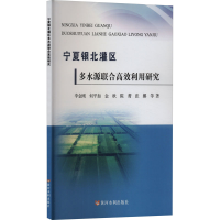 正版新书]宁夏银北灌区多水源联合高效利用研究李金刚 等9787550