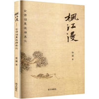 正版新书]枫江漫:古诗词里巡游吴江徐一湖 著9787550192157