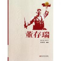 正版新书]董存瑞/红色英雄榜陈修琪9787550003255