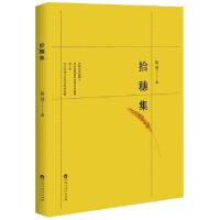 正版新书]拾穗集陈珑|译者:陈贵灿//程军//张瑞智//张鸿|摄影:易