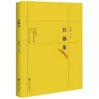 正版新书]拾穗集陈珑|译者:陈贵灿//程军//张瑞智//张鸿|摄影:易