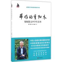 正版新书]带伤的重阳木梁衡9787550280380