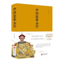 正版新书]中国皇帝全传(新版)善从9787550247154