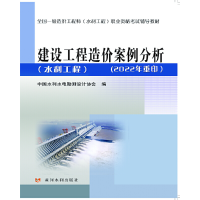 正版新书]建设工程造价案例分析水利工程/全国一级造价工程师水