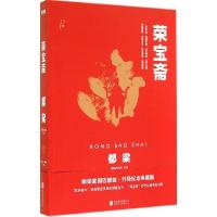 正版新书]荣宝斋(升级纪念典藏版)(4)都梁9787550234963