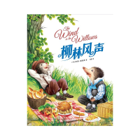 正版新书]柳林风声肯尼斯·格雷厄姆9787550049765