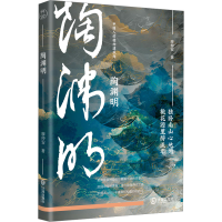 正版新书]陶渊明传(中国人的精神建筑师系列)廖仲安9787550521