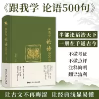 正版新书]跟我学论语500句邹进译注9787550052185