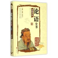 正版新书]论语全书图解详析(春秋)孔子 著;思履 主编9787550237
