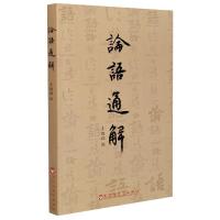 正版新书]《论语》通解王鹏翔 编9787550041264