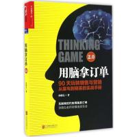 正版新书]用脑拿订单2.0孙路弘9787550274921