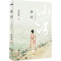 正版新书]冰河余秋雨9787550233430