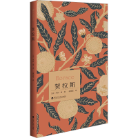 正版新书]贺拉斯(法)乔治·桑9787550047693