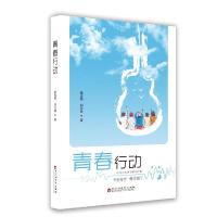 正版新书]青春行动杨光焕//刘兰珠|责编:杨旭9787550043725