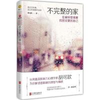 正版新书]不完整的家胡可歆9787550291836