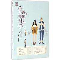 正版新书]你不要再惹别人哭彭湃9787550014749