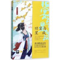 正版新书]旧宴与星咸软虾虾9787550023864