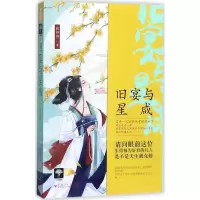 正版新书]旧宴与星咸软虾虾9787550023864
